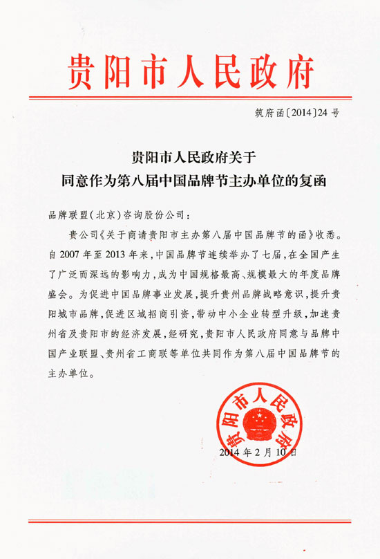 贵阳人民政府关于同意作为第八届中国品牌节主