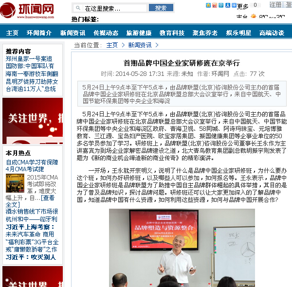图为：环闻网报道“首期品牌中国企业家研修班在京举行”的网页截图。