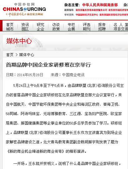 图为：中国外包网报道“首期品牌中国企业家研修班在京举行”的网页截图。