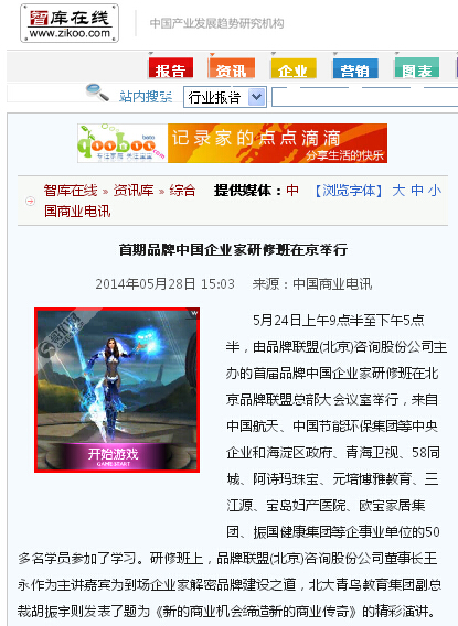 图为：智库在线报道“首期品牌中国企业家研修班在京举行”的网页截图。