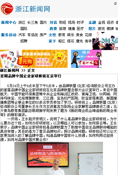 图为：浙江新闻网报道“首期品牌中国企业家研修班在京举行”的网页截图。