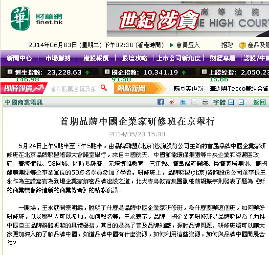 图为：财华网报道“首期品牌中国企业家研修班在京举行”的网页截图。