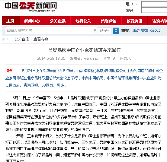 图为：中国公关新闻网报道“首期品牌中国企业家研修班在京举行”的网页截图。