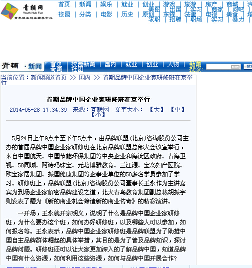 图为：青浦网报道“首期品牌中国企业家研修班在京举行”的网页截图。