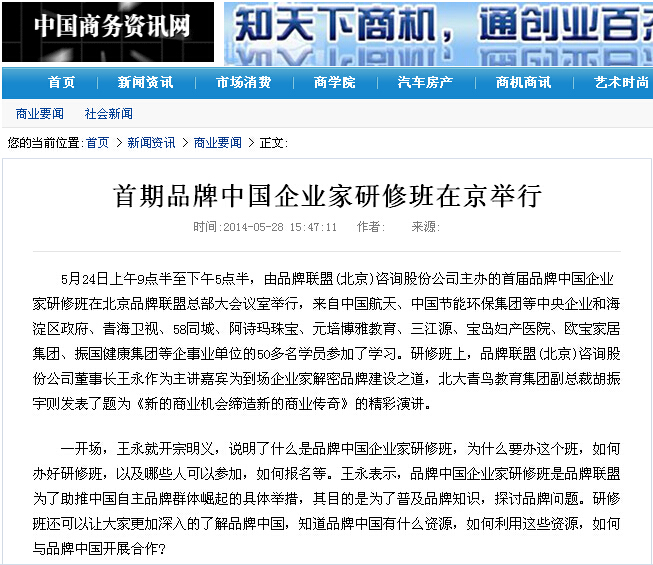 图为：中国商务资讯网报道“首期品牌中国企业家研修班在京举行”的网页截图。