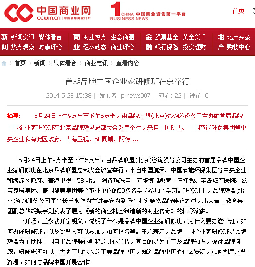 图为：中国商业网报道“首期品牌中国企业家研修班在京举行”的网页截图。