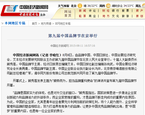 中国经济新闻网报道:第九届中国品牌节在京举