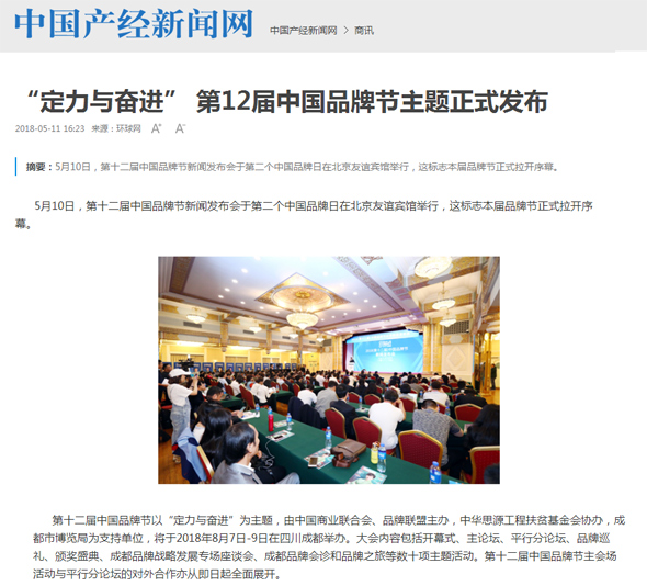 中国产经新闻网报道:定力与奋进--第12届中国