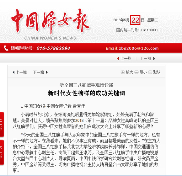 中国妇女报报道:听全国三八红旗手现场诠释 新