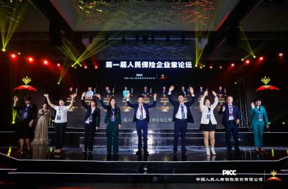 中国人保寿险举办第一届人民保险企业家论坛