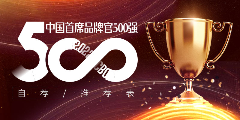 2022中国首席品牌官500强800x400-2-.jpg