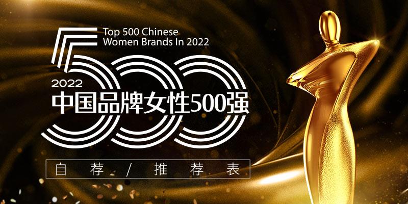2022中国品牌女性500强800x400.jpg